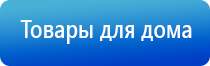 электростимулятор чрескожный Дэнас Кардио мини