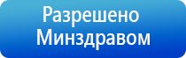 Дэнас Вертебра динамическая электронейростимуляция позвоночника